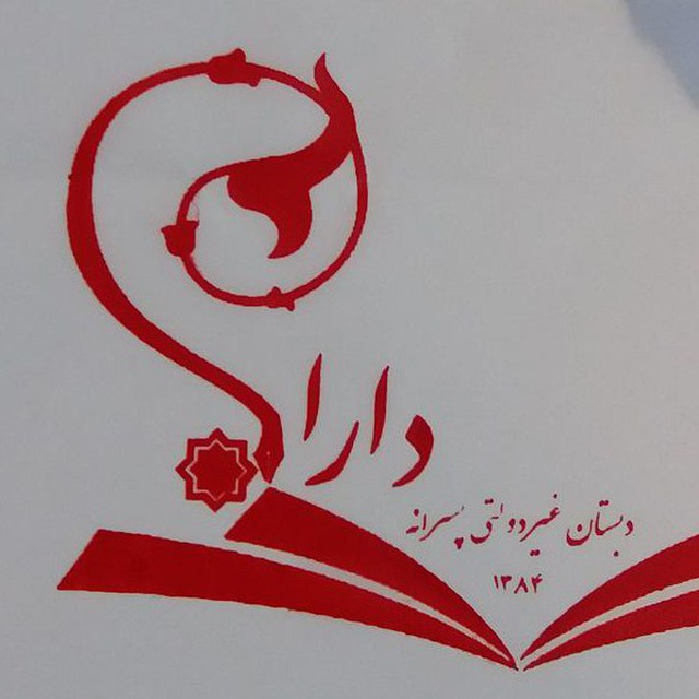 دبستان غیردولتی پسرانه دارا